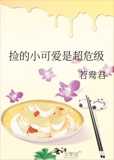 我捡的小可爱是巨佬