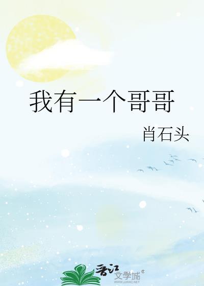 我有一个哥哥他叫严明他并非是我的亲哥哥
