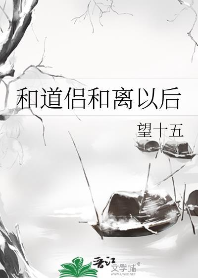 和道侣和离以后望十五