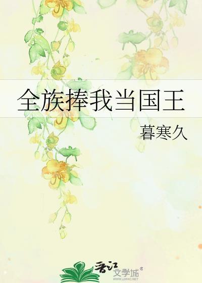 全族捧我当国王暮寒久笔趣阁