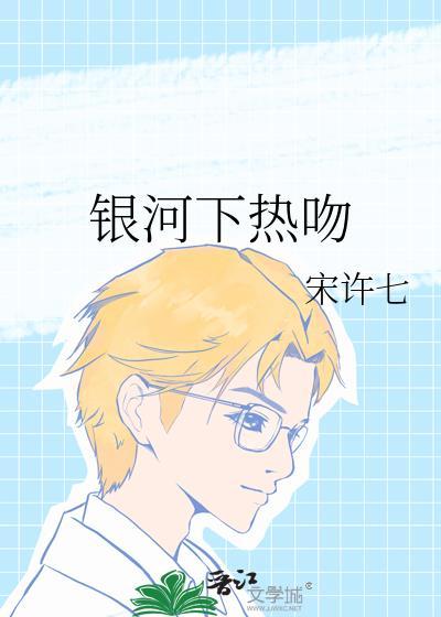 银河下热吻讲的什么