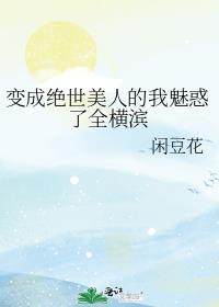 我变成了绝世美男
