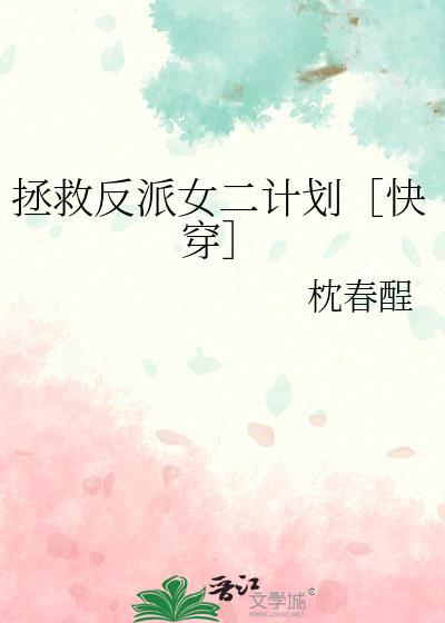 拯救反派女配