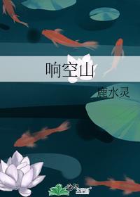 响空山笔趣阁
