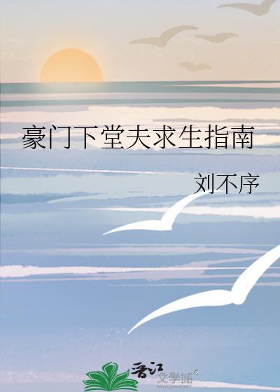 豪门下堂夫求生指南网页版