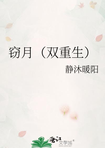 窃月(双重生)无删减