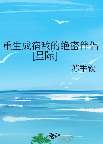 重生后宿敌成为男朋友