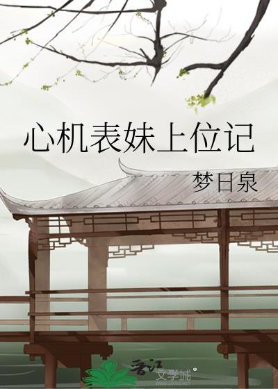 心机表妹古言