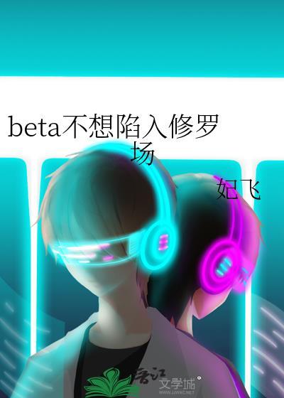 beta不想陷入修罗场免费阅读江小花