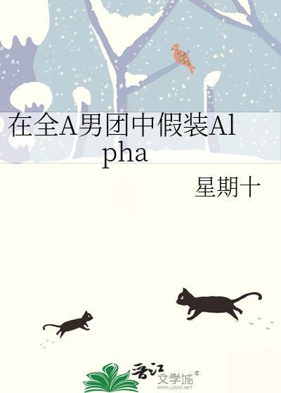 在全A男团中假装Alpha 攻是谁