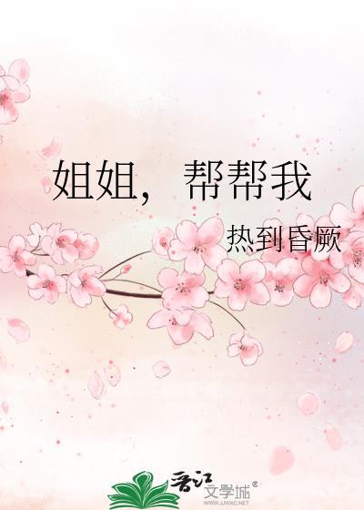 姐姐来我帮你
