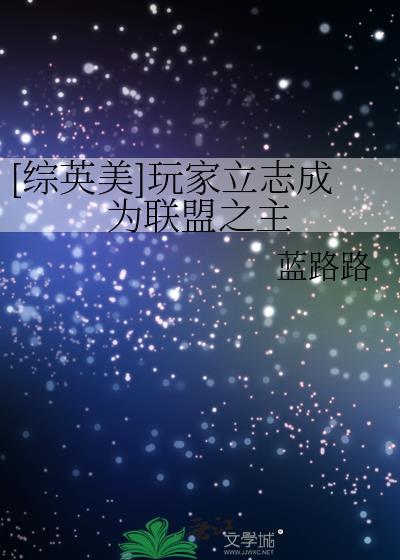 游戏玩家设定的综英美