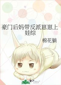 豪门后妈养娃记