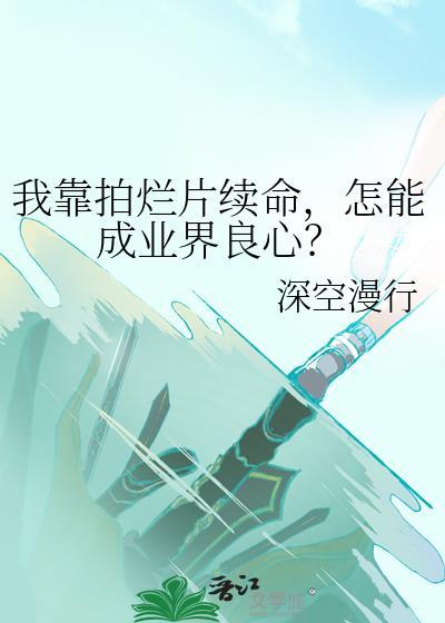 我靠演技制霸恶人岛作者千红沙