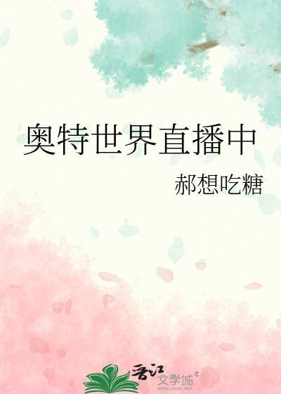 奥特世界直播中免费阅读
