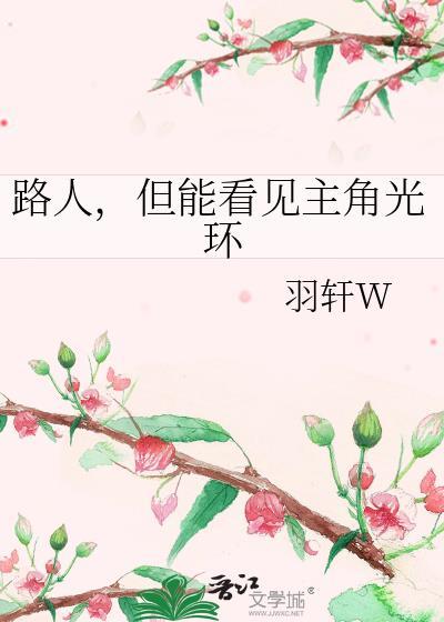 路人主角的