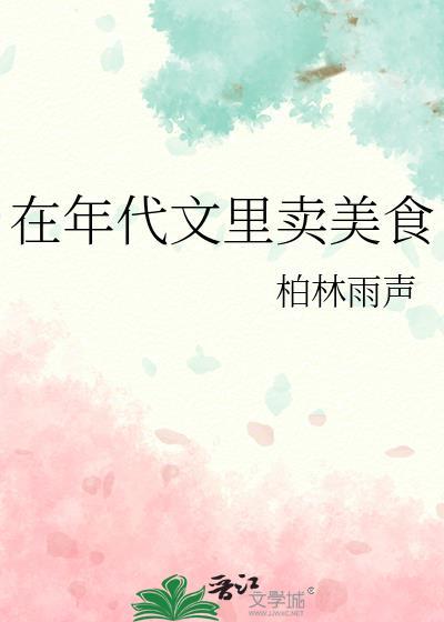 我在年代文里做美食