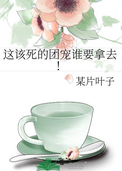 这该死的甜美全文免费阅读无弹窗