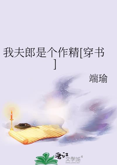 我夫郎是个作精[穿书