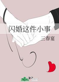 闪婚这件小事三春宴