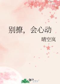 别撩人是什么意思