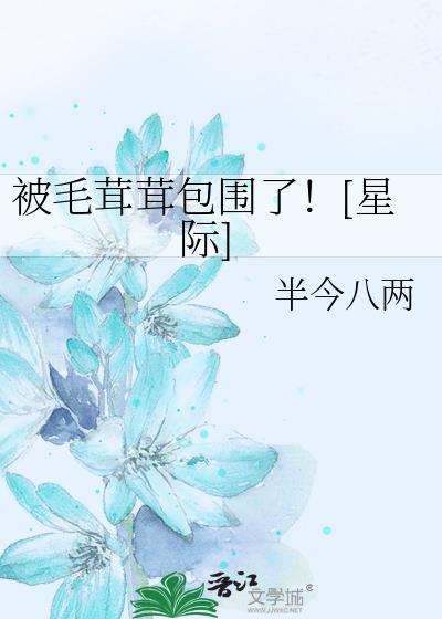 被毛绒团子包围啦![星际