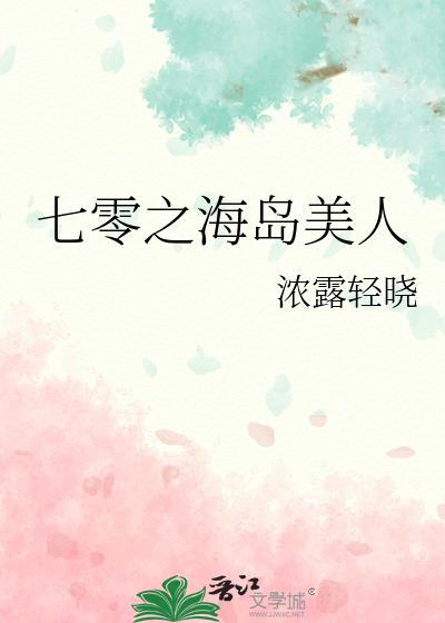 七零之海岛美人林清北