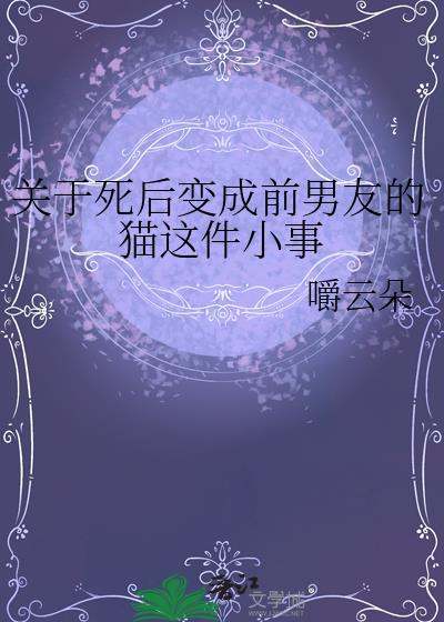 关于死后变成前男友的猫这件小事txt