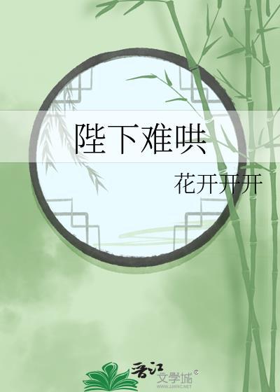 陛下今天也很好哄笔趣阁