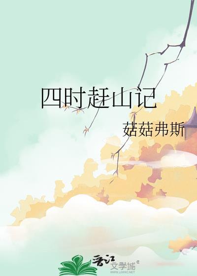 四时赶山记全文电子书