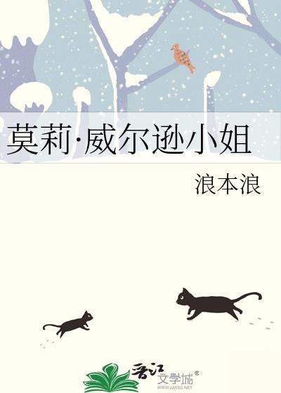 莫莉威尔逊小姐免费阅读入口