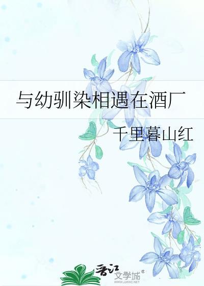 幼驯染与十年之夏安卓