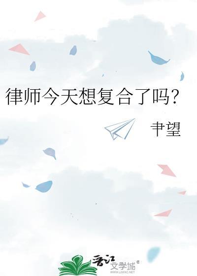 律师今天想复合了吗免费阅读