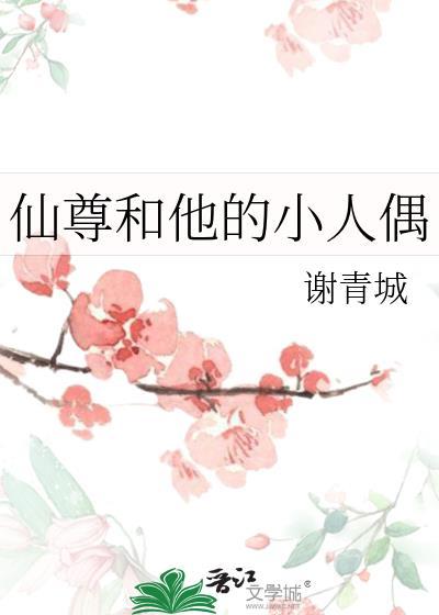 仙尊和魔尊的人设反了