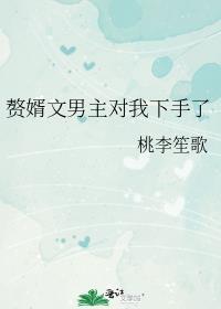 小可怜o和豪门大佬协议结婚了晋江文学城