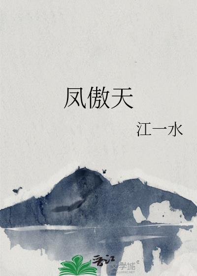 凤傲天日漫推荐