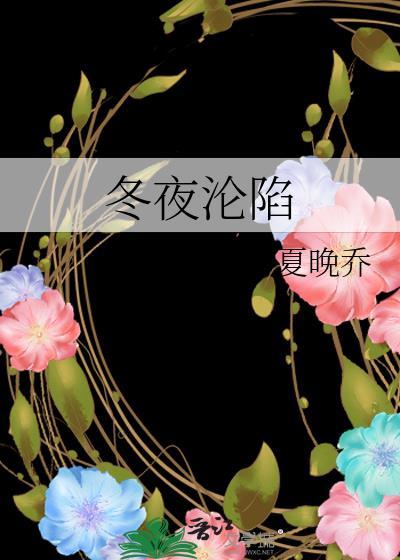 冬夜是哪部动漫的主角?