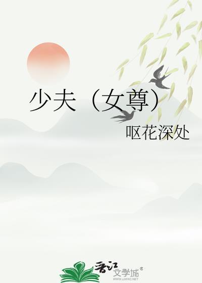 少夫女尊百度
