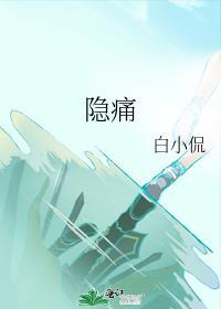 胸口八字骨中间隐痛