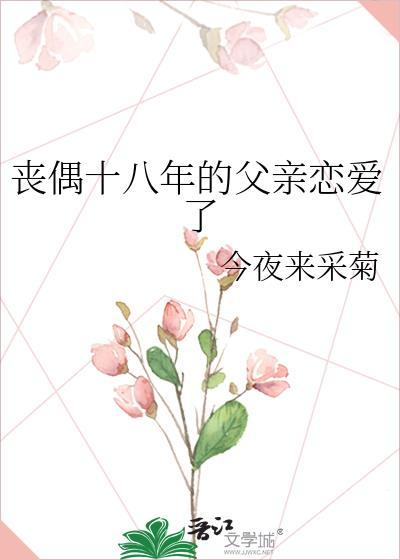 丧偶十八年的父亲恋爱了会幸福吗
