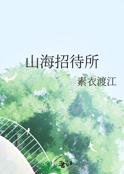 山海馆订座电话