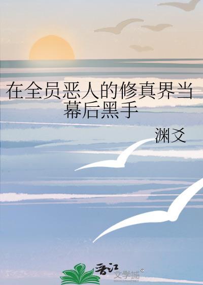 在全员恶人的修真界当幕后黑手岑无月