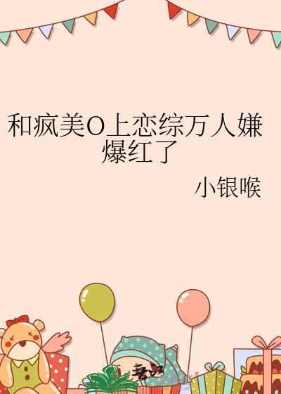 和疯美o上恋综万人嫌爆红了娱乐圈