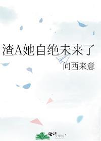 渣女a她又重生了全文阅读