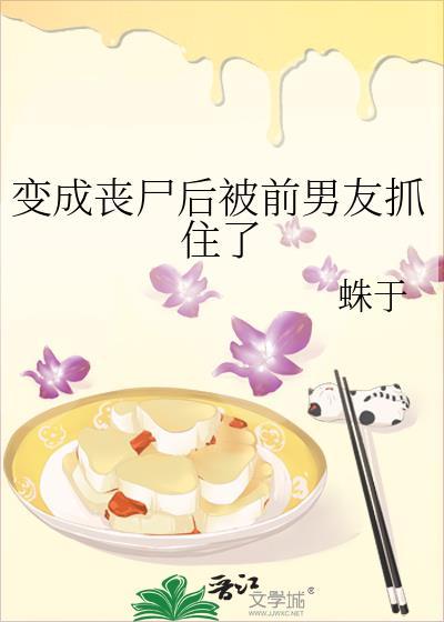 变成丧尸后被前男友抓住了结局