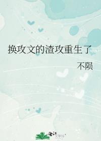 换攻文的渣攻重生了 不陨