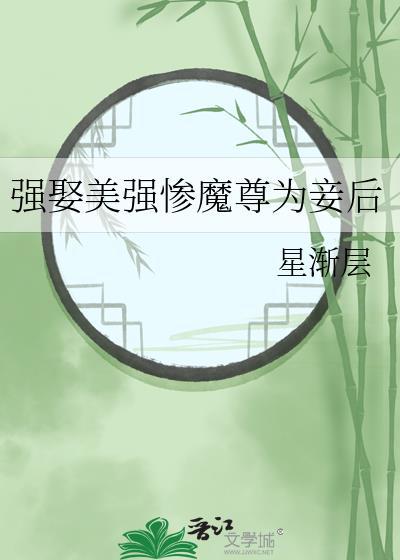 强娶美强惨魔尊为妾后免费