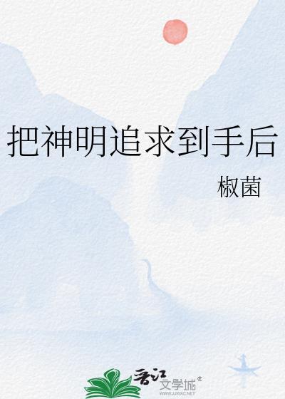把神明当女朋友