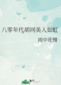 八零年代胡同甜爽夫妻雨中格格党
