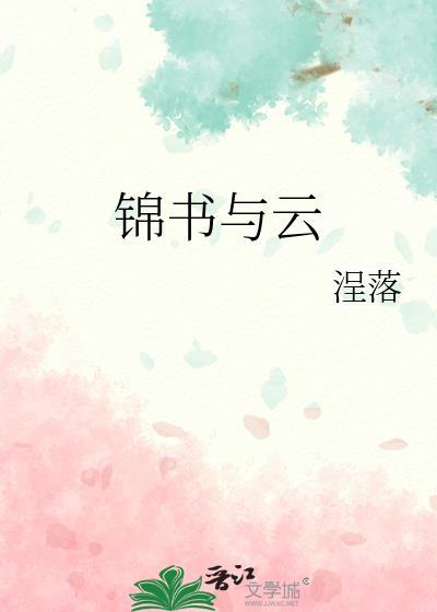 锦书飞云字